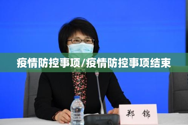 疫情防控事项/疫情防控事项结束