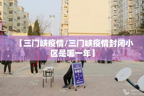【三门峡疫情/三门峡疫情封闭小区是哪一年】