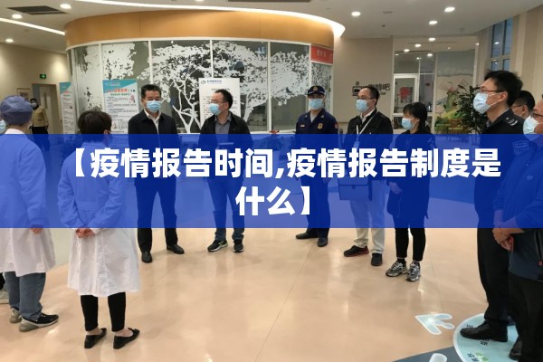 【疫情报告时间,疫情报告制度是什么】