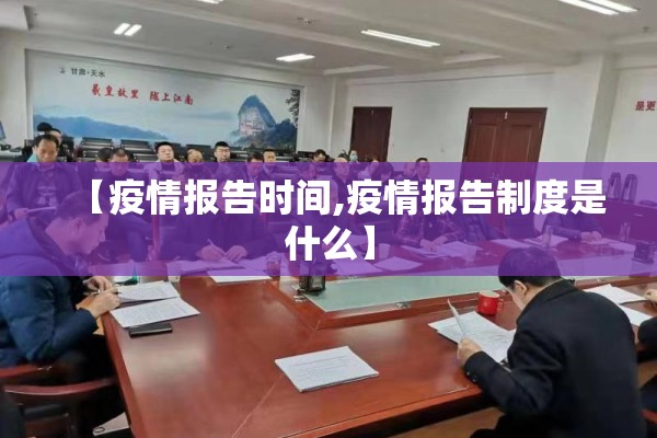 【疫情报告时间,疫情报告制度是什么】