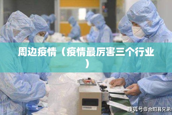 周边疫情（疫情最厉害三个行业）