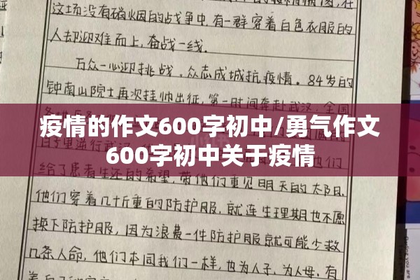 疫情的作文600字初中/勇气作文600字初中关于疫情