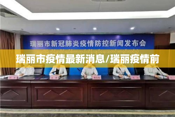 瑞丽市疫情最新消息/瑞丽疫情前
