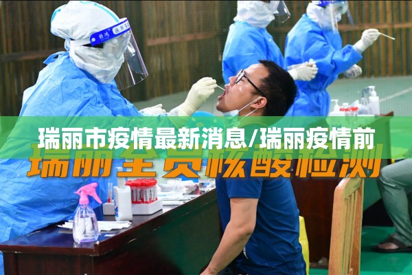 瑞丽市疫情最新消息/瑞丽疫情前