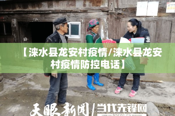 【涞水县龙安村疫情/涞水县龙安村疫情防控电话】