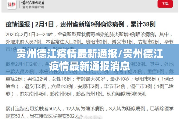 贵州德江疫情最新通报/贵州德江疫情最新通报消息
