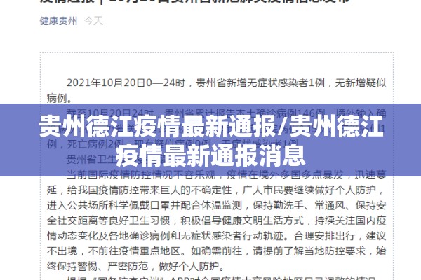 贵州德江疫情最新通报/贵州德江疫情最新通报消息