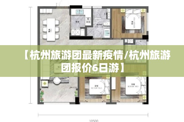 【杭州旅游团最新疫情/杭州旅游团报价6日游】