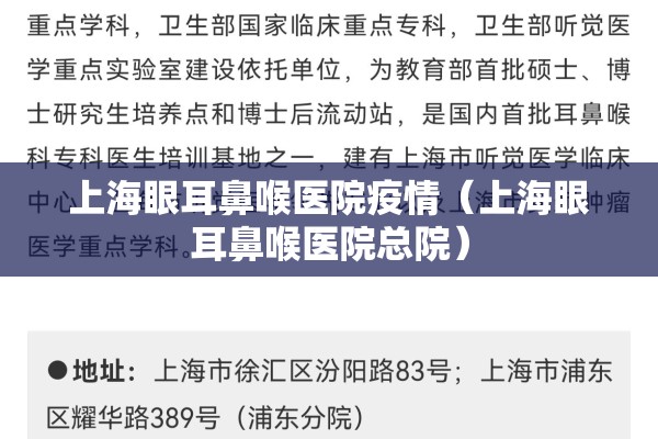 上海眼耳鼻喉医院疫情(上海眼耳鼻喉医院总院) 上海眼耳鼻喉医院疫情(上海眼耳鼻喉医院总院)