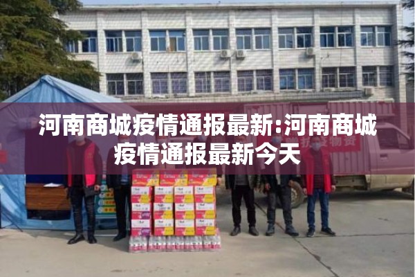 河南商城疫情通报最新:河南商城疫情通报最新今天 河南商城疫情通报最新:河南商城疫情通报最新今天