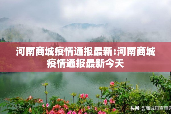 河南商城疫情通报最新:河南商城疫情通报最新今天 河南商城疫情通报最新:河南商城疫情通报最新今天