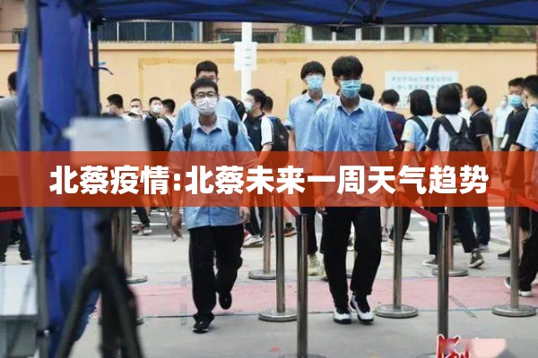 北蔡疫情:北蔡未来一周天气趋势