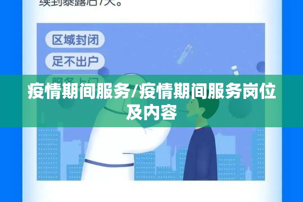 疫情期间服务/疫情期间服务岗位及内容