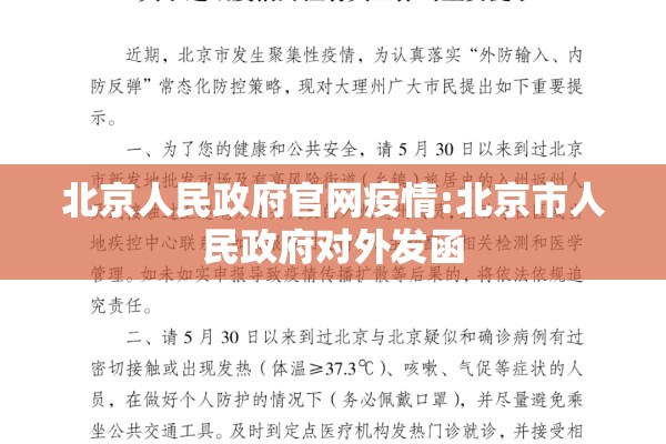 北京人民政府官网疫情:北京市人民政府对外发函