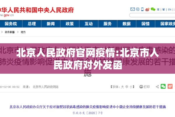 北京人民政府官网疫情:北京市人民政府对外发函