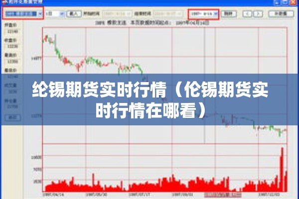 纶锡期货实时行情（伦锡期货实时行情在哪看）