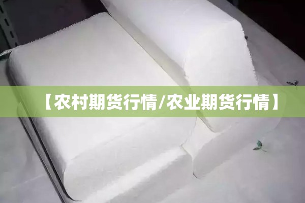 【农村期货行情/农业期货行情】