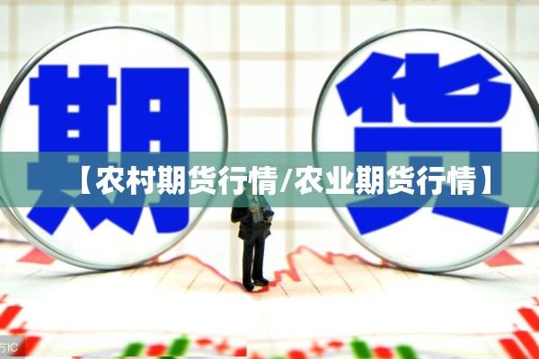 【农村期货行情/农业期货行情】