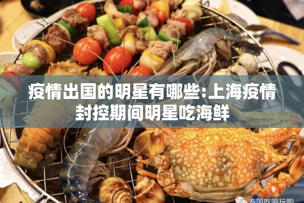 疫情出国的明星有哪些:上海疫情封控期间明星吃海鲜