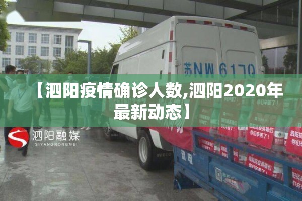 【泗阳疫情确诊人数,泗阳2020年最新动态】