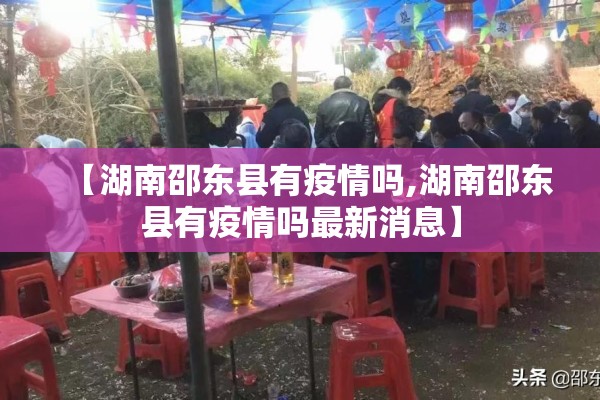 【湖南邵东县有疫情吗,湖南邵东县有疫情吗最新消息】