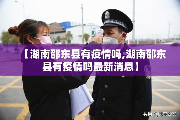 【湖南邵东县有疫情吗,湖南邵东县有疫情吗最新消息】