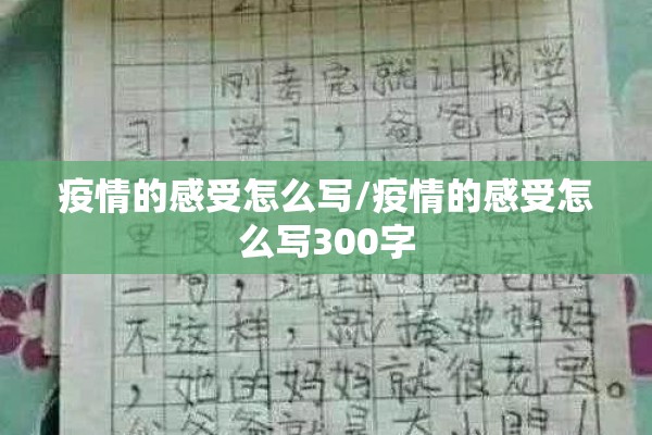 疫情的感受怎么写/疫情的感受怎么写300字