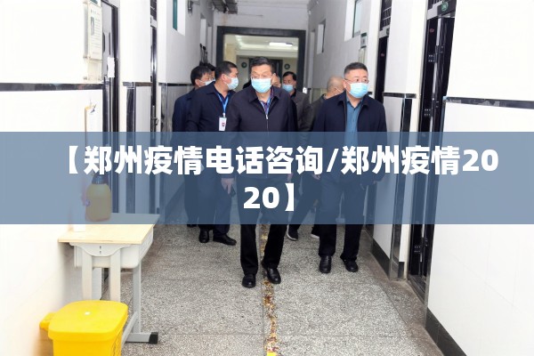 【郑州疫情电话咨询/郑州疫情2020】