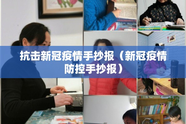 抗击新冠疫情手抄报（新冠疫情防控手抄报）