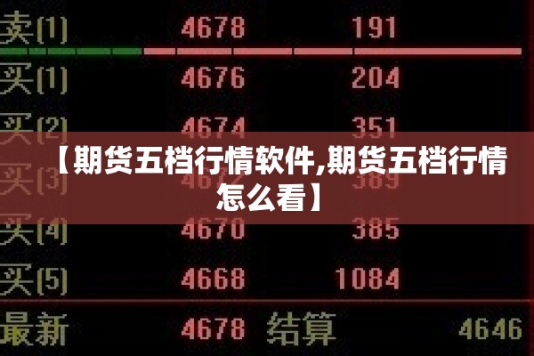 【期货五档行情软件,期货五档行情怎么看】