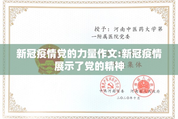 新冠疫情党的力量作文:新冠疫情展示了党的精神 新冠疫情党的力量作文:新冠疫情展示了党的精神