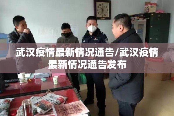 武汉疫情最新情况通告/武汉疫情最新情况通告发布 武汉疫情最新情况通告/武汉疫情最新情况通告发布