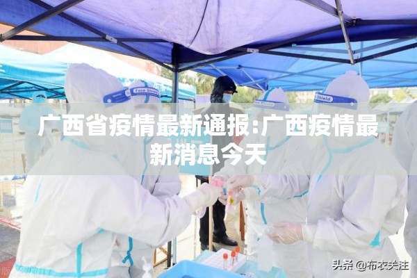 广西省疫情最新通报:广西疫情最新消息今天 广西省疫情最新通报:广西疫情最新消息今天