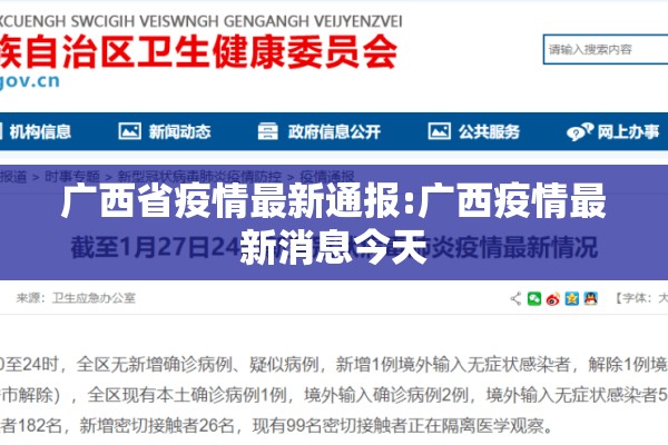广西省疫情最新通报:广西疫情最新消息今天 广西省疫情最新通报:广西疫情最新消息今天