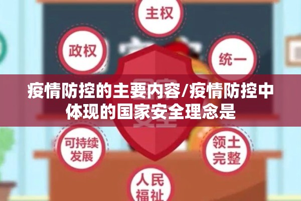 疫情防控的主要内容/疫情防控中体现的国家安全理念是