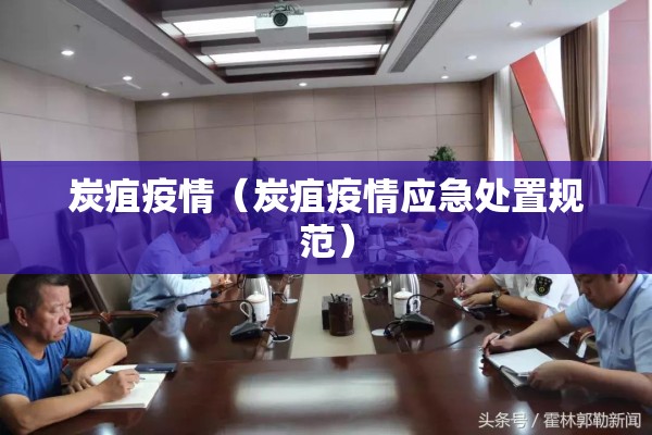 炭疽疫情（炭疽疫情应急处置规范）