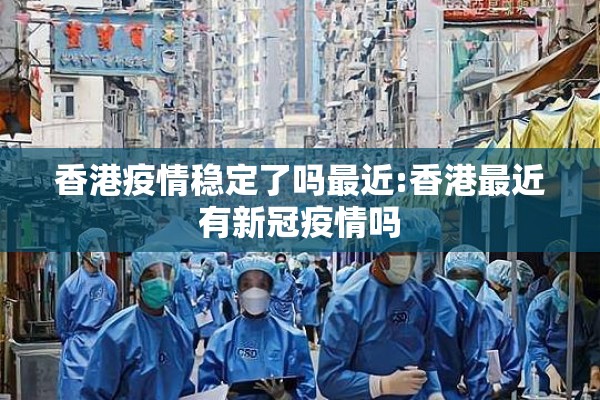 香港疫情稳定了吗最近:香港最近有新冠疫情吗