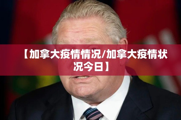 【加拿大疫情情况/加拿大疫情状况今日】 【加拿大疫情情况/加拿大疫情状况今日】