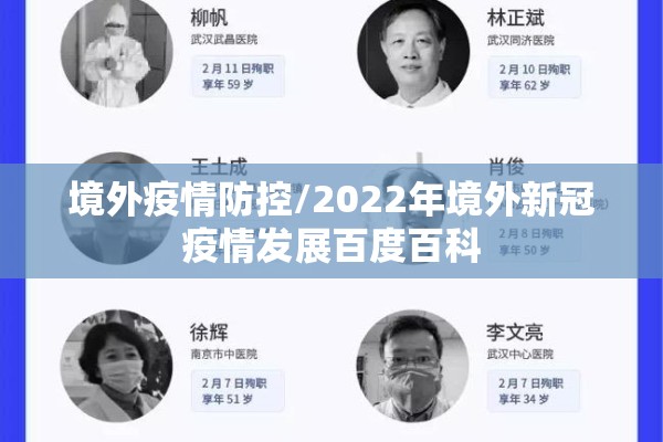 境外疫情防控/2022年境外新冠疫情发展百度百科
