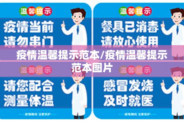 疫情温馨提示范本/疫情温馨提示范本图片