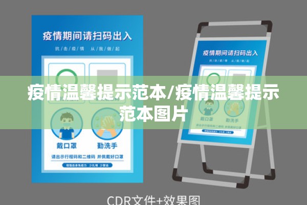 疫情温馨提示范本/疫情温馨提示范本图片
