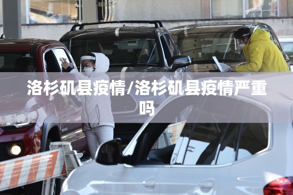洛杉矶县疫情/洛杉矶县疫情严重吗