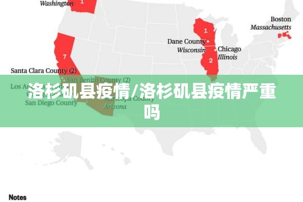 洛杉矶县疫情/洛杉矶县疫情严重吗