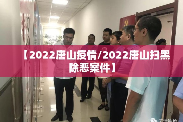 【2022唐山疫情/2022唐山扫黑除恶案件】