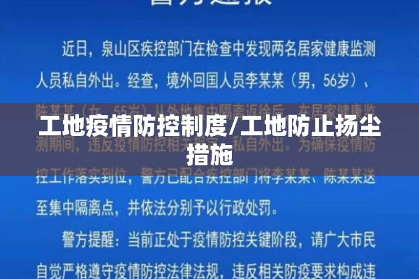 工地疫情防控制度/工地防止扬尘措施