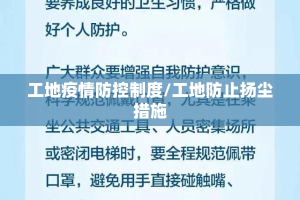 工地疫情防控制度/工地防止扬尘措施 工地疫情防控制度/工地防止扬尘措施