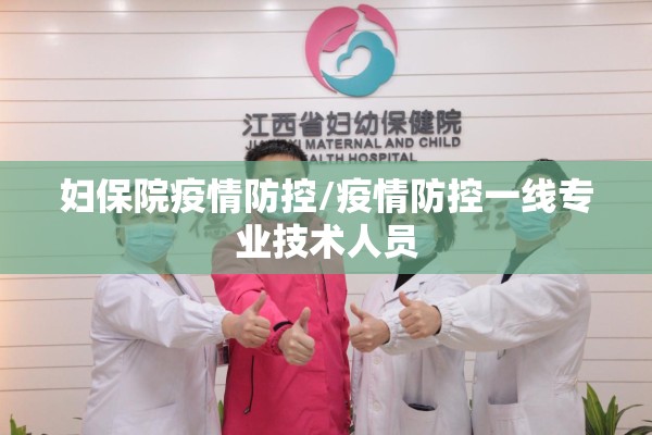 妇保院疫情防控/疫情防控一线专业技术人员