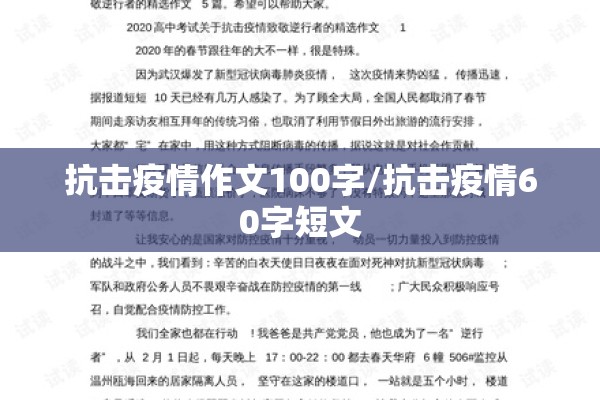 抗击疫情作文100字/抗击疫情60字短文