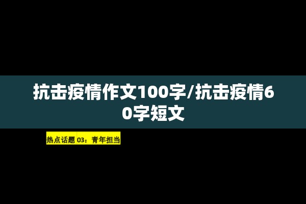 抗击疫情作文100字/抗击疫情60字短文