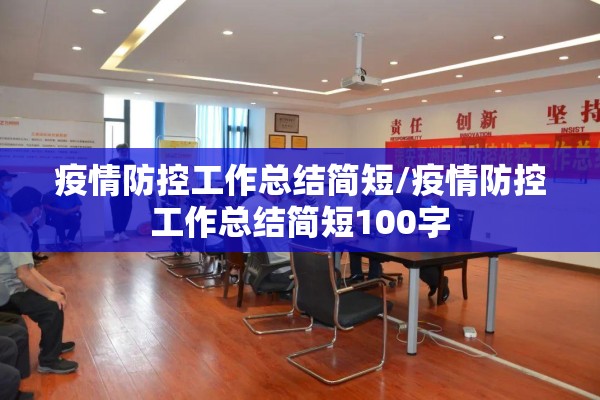疫情防控工作总结简短/疫情防控工作总结简短100字